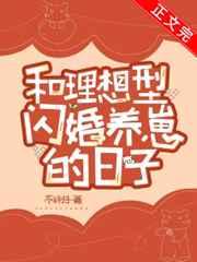 和理想型闪婚养崽的日子百度