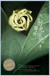我在时光深处等你心裳