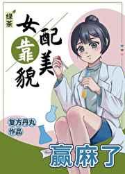 绿茶女配靠美貌赢麻了男主是谁