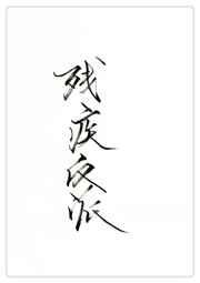 穿成残疾反派的残肢免费阅读