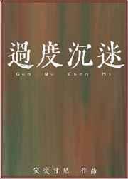 过度沉迷网络的危害