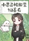 小恶灵被邪祟饲养后好看吗