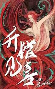 升棺见喜全文免费