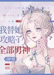 我替她攻略了 全部男神