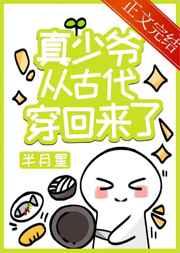 真少爷从古代穿回来了晋江