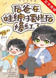 在娃综摆烂后我爆红了TXT