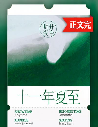 十一年夏至男主发生什么事了