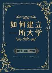 如何建立一所大学主角身份