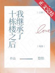 我继承了十栋楼之后百度