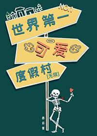 世界第一可爱度假村[无限