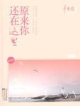 致青春2原来你还在这里辛夷坞