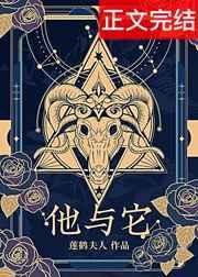 他与它免费阅读全文