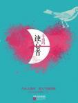 蚀心者方灯结局