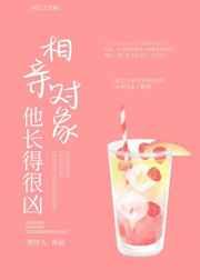 相亲对象他长得很凶 笔趣阁