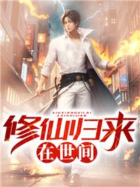 修仙归来在校园免费漫画