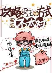 攻略男主画风不可能这么清奇