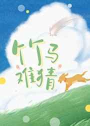 竹马难猜免费观看全文