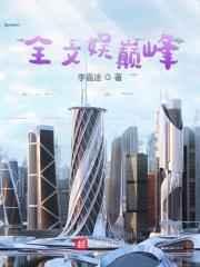 全文娱巅峰好看吗