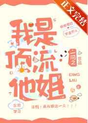 我是顶流他姐司夏