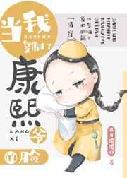 当我复制了康熙爷的脸(清穿)Txt