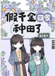 假千金回家种田了五朵蘑菇免费阅读