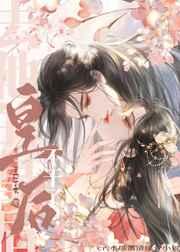去他的皇后不干了讲什么