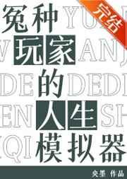 冤种玩家的人生模拟器TXT