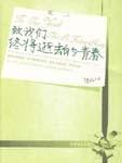 致我们终将逝去的青春在线观看免费完整版