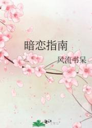 暗恋指南/男配他非要掺和好看吗