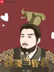 封神我要当昏君