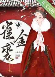 雀金裘txt