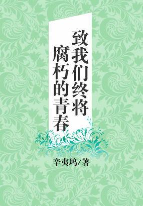 致我们终将腐朽的青春番外