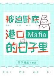 被迫卧底港口Mafia的日子里306