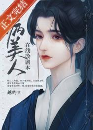 病美人在线改剧本番外笔趣阁