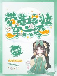 带着嫁妆穿六零 第1节_带着嫁妆穿六零 - 飞言情网