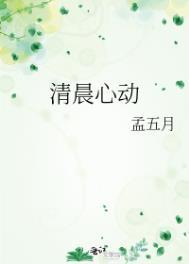 清晨心动晋江