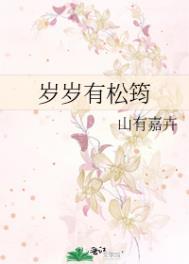 岁岁有松筠怀孕大结局