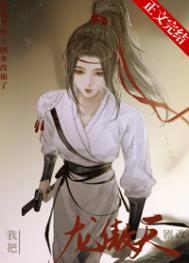 我把龙傲天剧本改崩了电子书