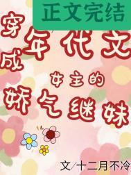 年代文女主的娇气继妹十二月不能百度