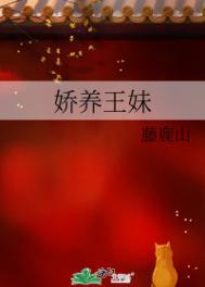娇养王妃是首