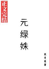 元绿姝结局为啥这么虐