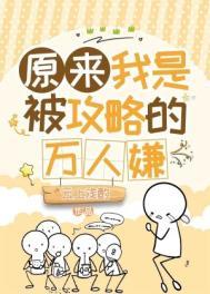 当万人嫌成为炉鼎后共多少章
