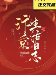 汴京生活日志TXT