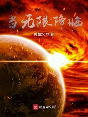 当无限降临txt