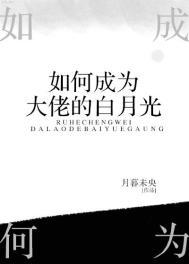 如何成为大佬的白月光 作者月暮未央