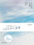 山月不知心底事40集免费观看