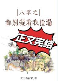 八零之都别碍着我捡漏txt
