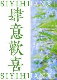 肆意欢喜 依存体质