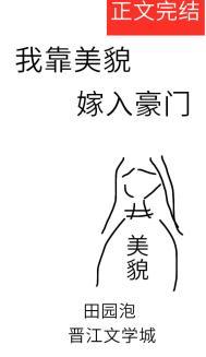我靠美貌发家致富漫画原著