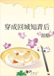 穿成回城知青后笔趣阁